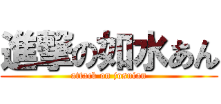 進撃の如水あん (attack on josuian)