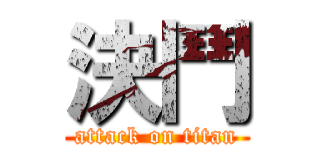決鬥 (attack on titan)