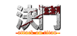 決鬥 (attack on titan)
