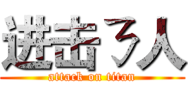 进击ㄋ人 (attack on titan)
