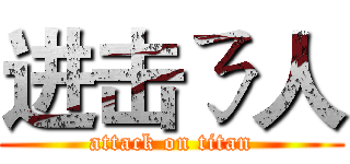 进击ㄋ人 (attack on titan)