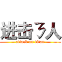进击ㄋ人 (attack on titan)