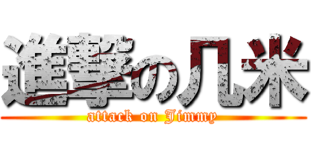 進撃の几米 (attack on Jimmy)