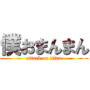 僕おまんまん (attack on titan)