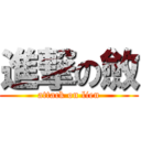 進撃の斂 (attack on lien)