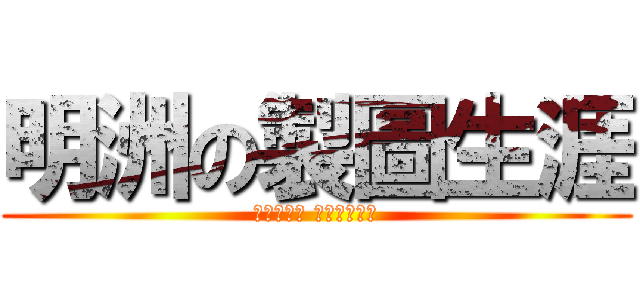 明洲の製圖生涯 (我在此發誓 此科不再被當)
