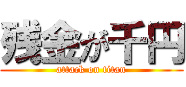 残金が千円 (attack on titan)