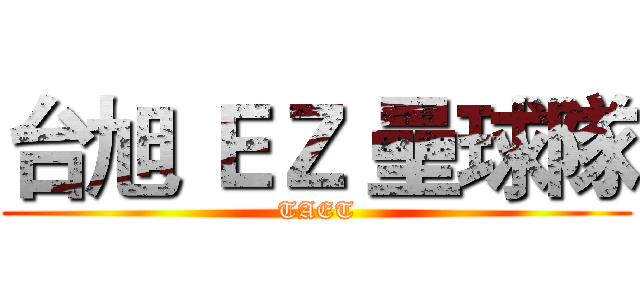 台旭 ＥＺ 壘球隊 (TAET)