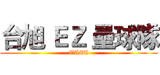 台旭 ＥＺ 壘球隊 (TAET)