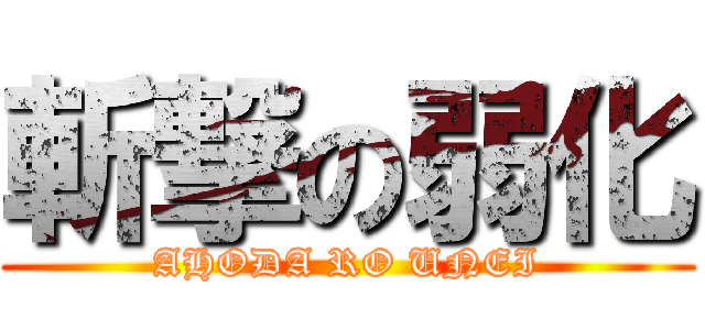 斬撃の弱化 (AHODA RO UNEI)
