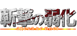 斬撃の弱化 (AHODA RO UNEI)