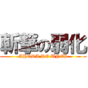 斬撃の弱化 (AHODA RO UNEI)