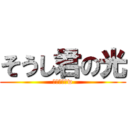 そうし君の光 (お幸せに〜w)