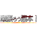 頑張ろう熊本！ (熊本に笑顔を)