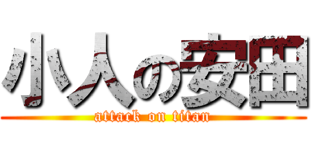 小人の安田 (attack on titan)