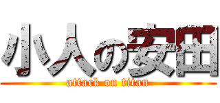 小人の安田 (attack on titan)