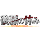 後藤の休み (Goto's vacation)