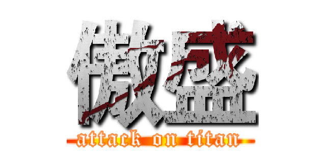 傲盛 (attack on titan)