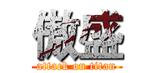 傲盛 (attack on titan)