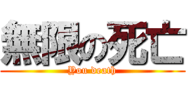 無限の死亡 (You death)