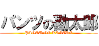 パンツの勘太郎 (PANTU NO KANTRO)