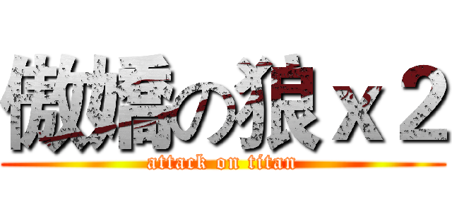 傲嬌の狼ｘ２ (attack on titan)