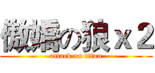 傲嬌の狼ｘ２ (attack on titan)