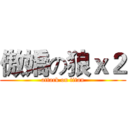 傲嬌の狼ｘ２ (attack on titan)