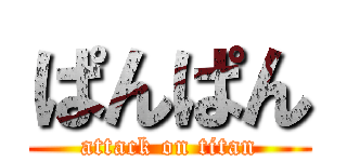 ぱんぱん (attack on titan)
