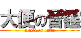 大便の晉霆 (attack on titan)