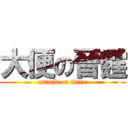 大便の晉霆 (attack on titan)