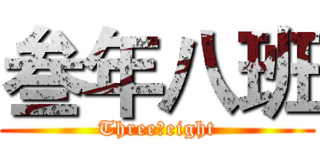 叁年八班 (Three丶eight)