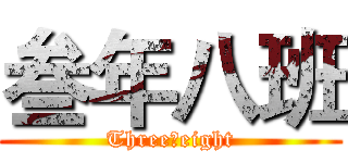 叁年八班 (Three丶eight)