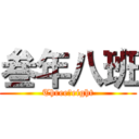 叁年八班 (Three丶eight)