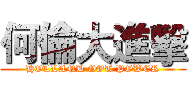 何倫大進擊 (HOLLAND GOT POWER)