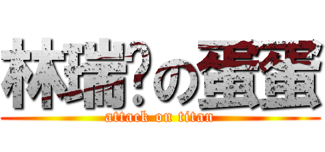 林瑞玟の蛋蛋 (attack on titan)