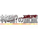 林瑞玟の蛋蛋 (attack on titan)