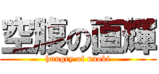 空腹の直輝 (hungry of naoki)
