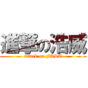 進撃の浩威 (attack on FAST)