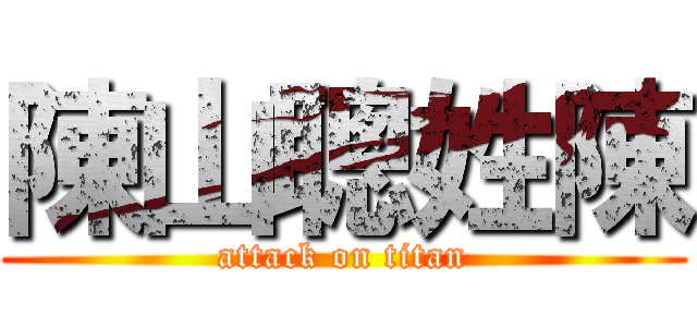 陳山聰姓陳 (attack on titan)