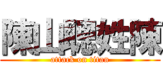陳山聰姓陳 (attack on titan)