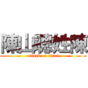 陳山聰姓陳 (attack on titan)