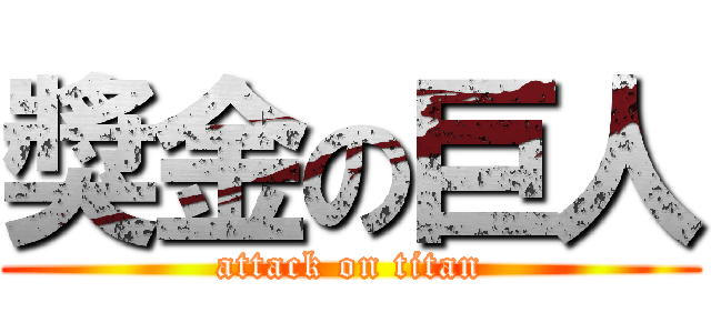 獎金の巨人 (attack on titan)