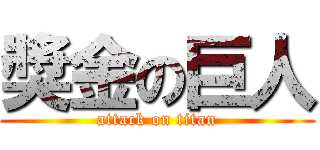 獎金の巨人 (attack on titan)
