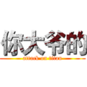 你大爷的 (attack on titan)