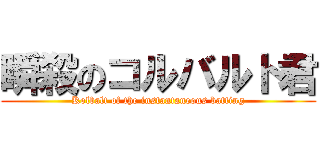 瞬殺のコルバルト君 (Kolbalt of the instantaneous batting)