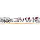 瞬殺のコルバルト君 (Kolbalt of the instantaneous batting)