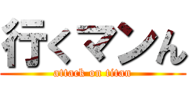 行くマンん (attack on titan)
