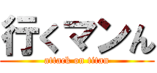 行くマンん (attack on titan)