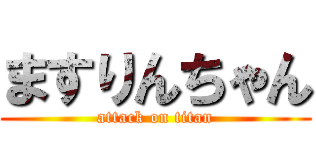 ますりんちゃん (attack on titan)